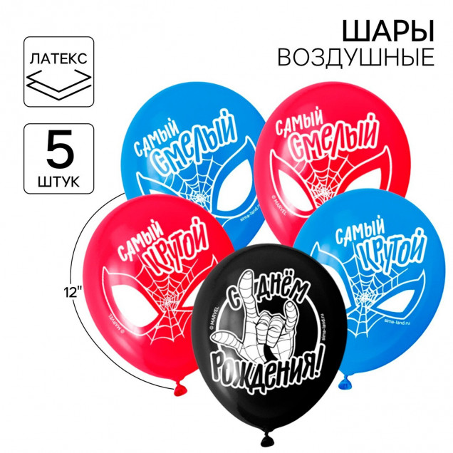 Шар воздушный "Самому лучшему!", 12 дюйм, латексный, 5 штук, Человек-паук