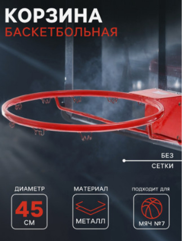 Корзина баскетбольная №7, d=450 мм, стандартная, без сетки