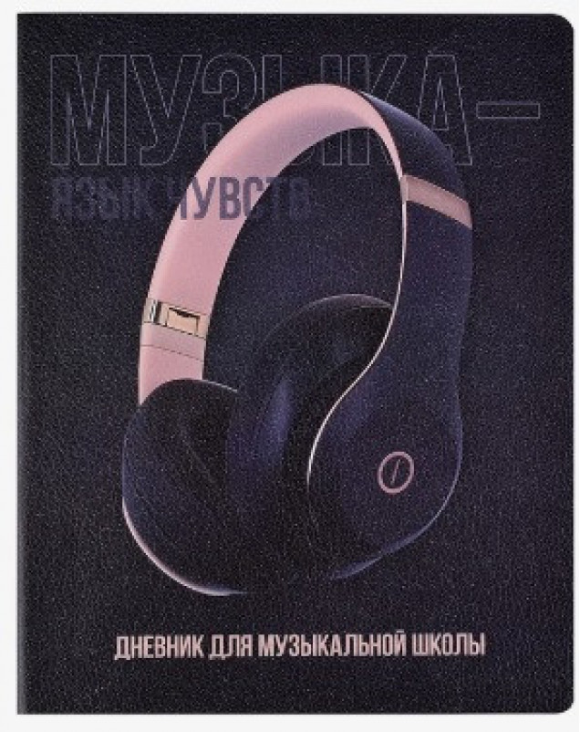 Дневник 1-11 кл. "Наушники" кожзам:  А5+; твёрдый переплёт с поролоном (10317120/240226/5029137/01,Китай )