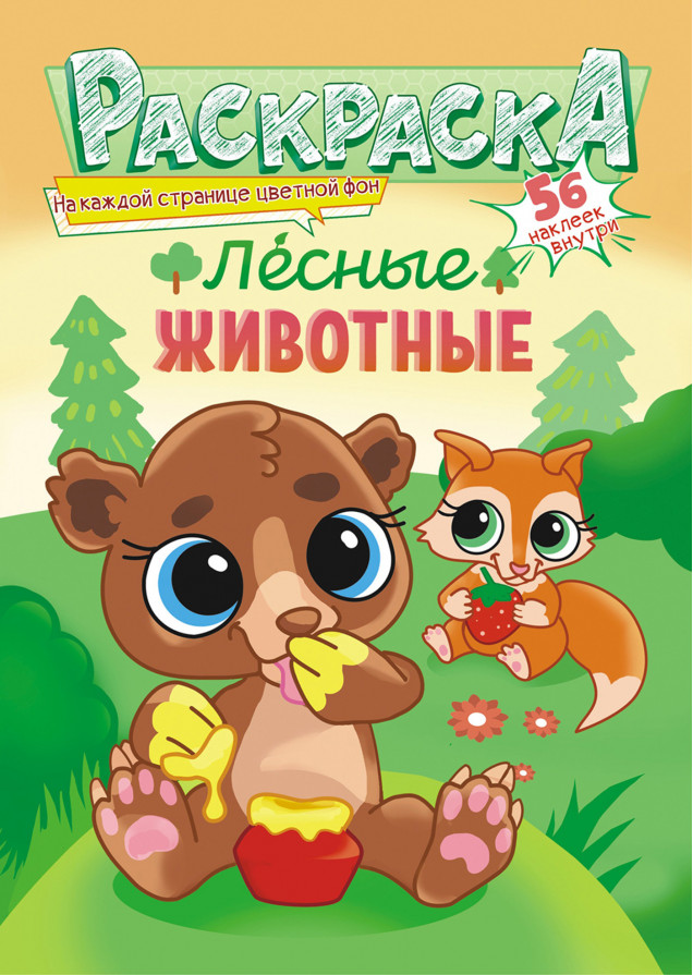 Раскраска А5 с наклейками