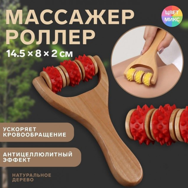 Массажёр - роллер, с шипами, универсальный, деревянный, 14.5×8×2 см, МИКС