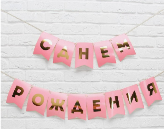 Гирлянда бумажная «С днём рождения!»