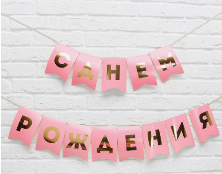 Гирлянда бумажная «С днём рождения!»