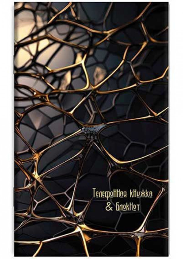 Тел. книжка + блокнот с вырубкой А6, 48л. "Золотая абстракция" С0228-121