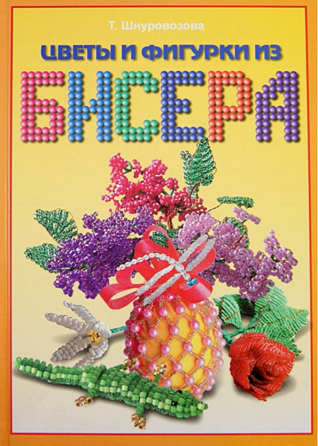 Цветы и фигуры из бисера