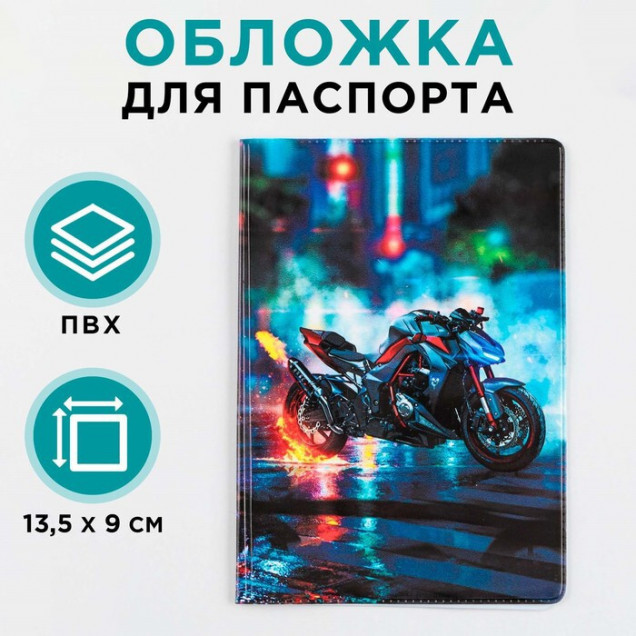Обложка для паспорта "Байк", ПВХ, полноцветная печать 9352026
