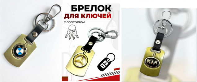 Брелок с кольцом и карабином МАРКА АВТО под кожу.