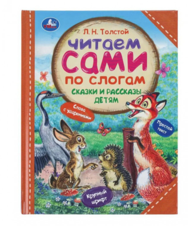 Рассказы и сказки. Толстой Л. Н. Читаем по слогам