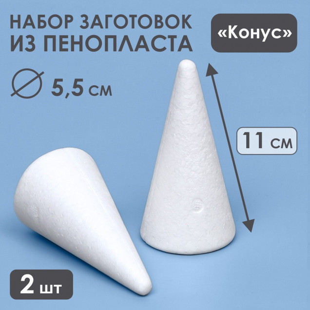 Набор конусов  из пенопласта, 11 х 5,5 см,   2шт    9591913