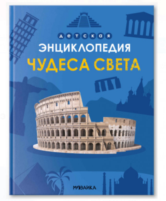 Детская энциклопедия. Чудеса света