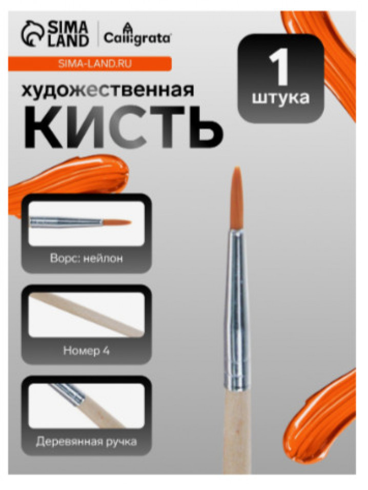 Кисть для рисования, нейлон, № 4, круглая, деревянная ручка, международный размер