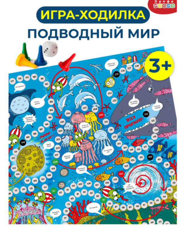 Ходилки. Подводный мир