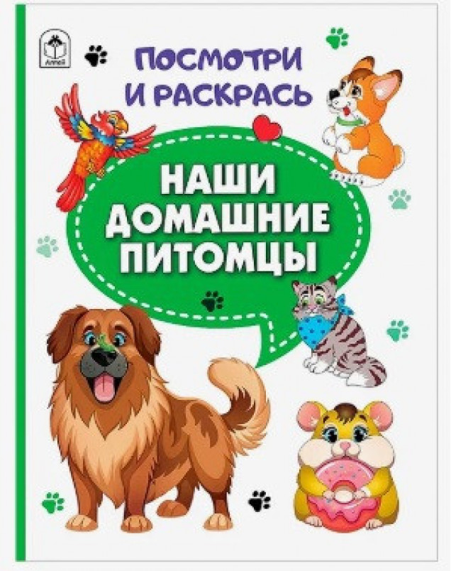 Книга. Наши домашние питомцы (Посмотри и раскрась)