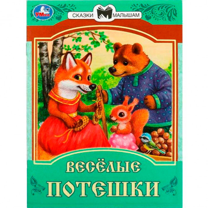 Книга Умка Весёлые потешки. Сказки и стихи малышам 356415