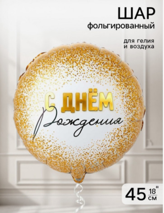 Воздушный шар фольгированный 18" «Конфетти золотое»