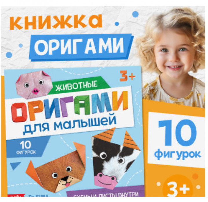 Книга - оригами «Для малышей», 28 стр., 10 фигурок