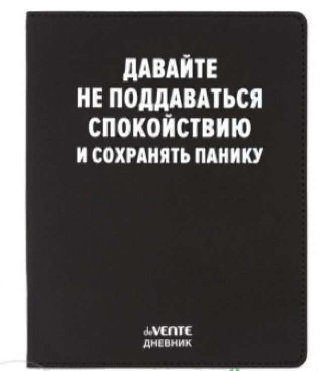 Дневник 1-11 кл. "Давайте не поддаваться спокойствию" 48 листов, белая бумага 80 г/м², печать в 1 краску, гибкая обложка из искусственной кожи, шелкография, отстрочка, 1 ляссе (10228020/210425/5060343,Китай )