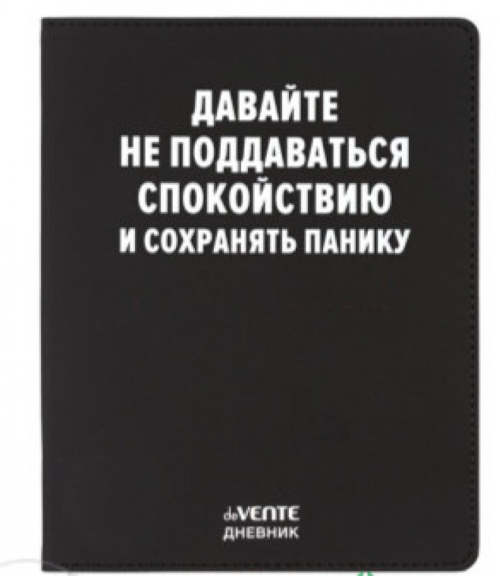 Дневник 1-11 кл. "Давайте не поддаваться спокойствию" 48 листов, белая бумага 80 г/м², печать в 1 краску, гибкая обложка из искусственной кожи, шелкография, отстрочка, 1 ляссе (10228020/210425/5060343,Китай )