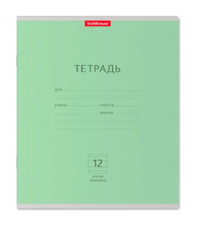 Тетрадь школьная ученическая ErichKrause® Классика зеленая, 12 листов, узкая линейка (в плёнке по 10