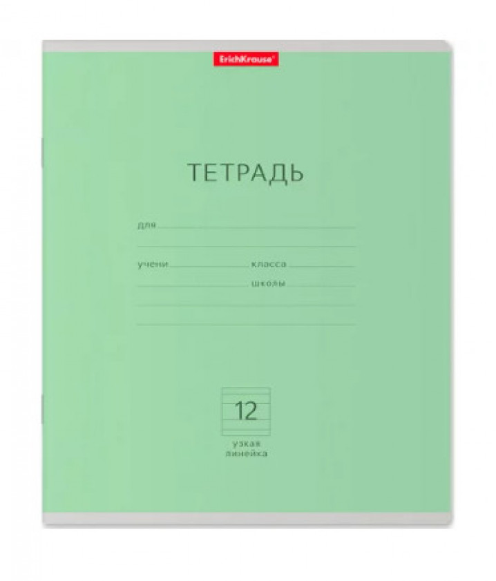 Тетрадь школьная ученическая ErichKrause® Классика зеленая, 12 листов, узкая линейка (в плёнке по 10
