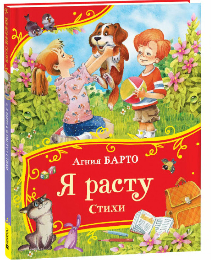 Барто А. Я расту. Стихи (Все-все-все сказки)