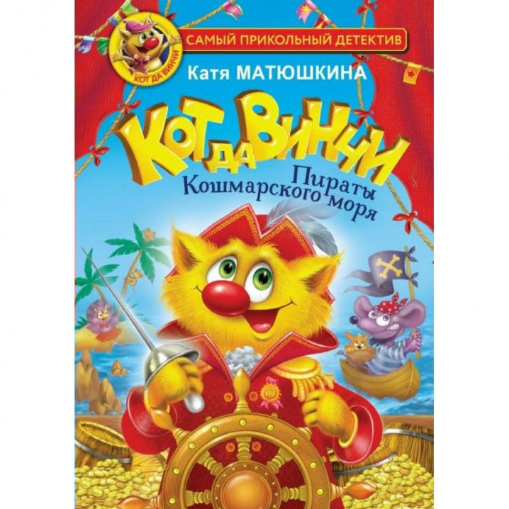 МАТЮШКИНА Кот да Винчи. Пираты кошмарского моря