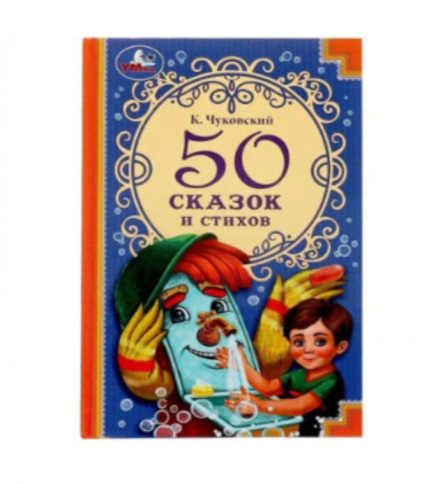 50 сказок и стихов. Корней Чуковский. 50 сказок и стихов.