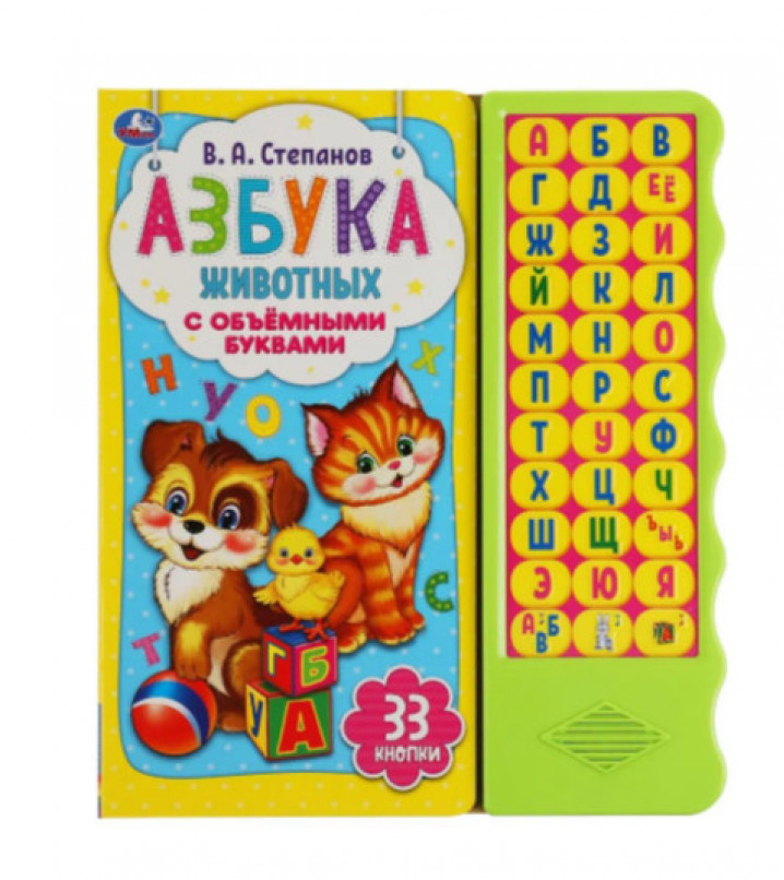 Азбука животных Степанов В.А. (33 звуковые кнопки. волна, объем.буквы)