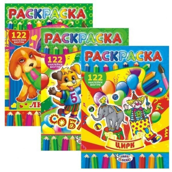 Раскраска А4 с наклейками