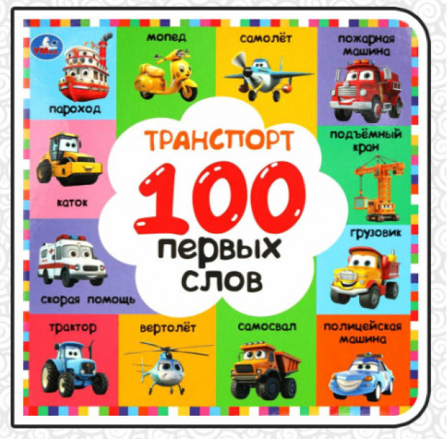 Транспорт. 100 первых слов.  Картонная книга