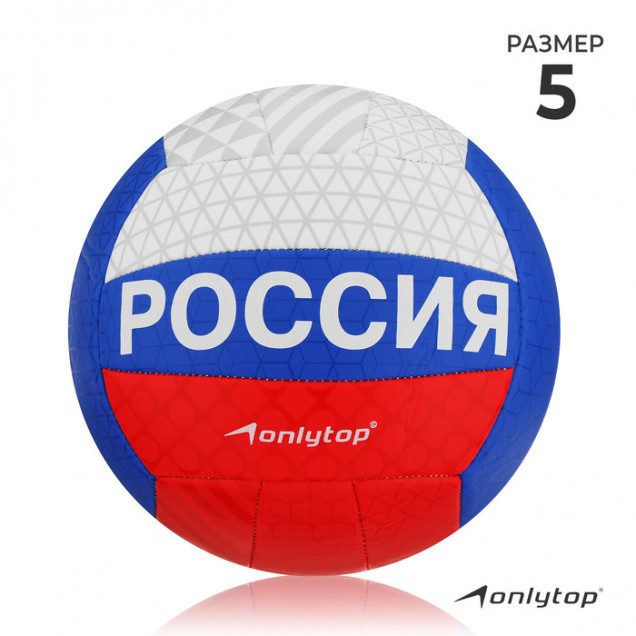 Мяч волейбольный ONLYTOP размер 5, 260 гр, 18 панелей, 2 подслоя, PVC, машинная сшивка  2987228