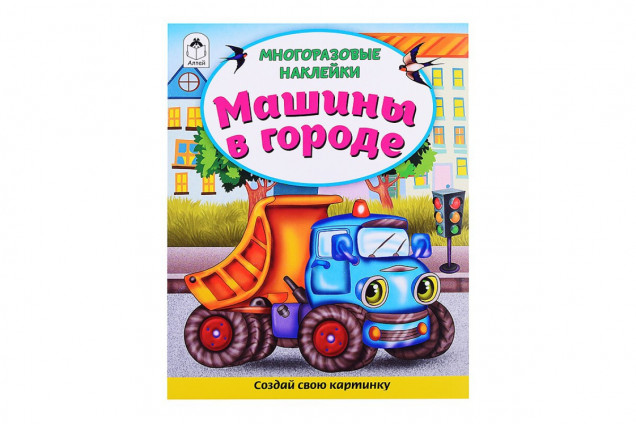 Книги. Машины в городе (книжка с многоразовыми наклейками)
