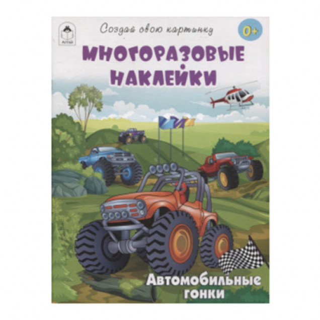 Книги. Автомобильные гонки (книжка с многоразовыми наклейками)