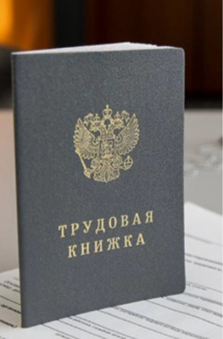 трудовая книжка