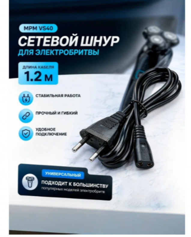 VS40 Сетевой кабель для бритвы 1.2 метра