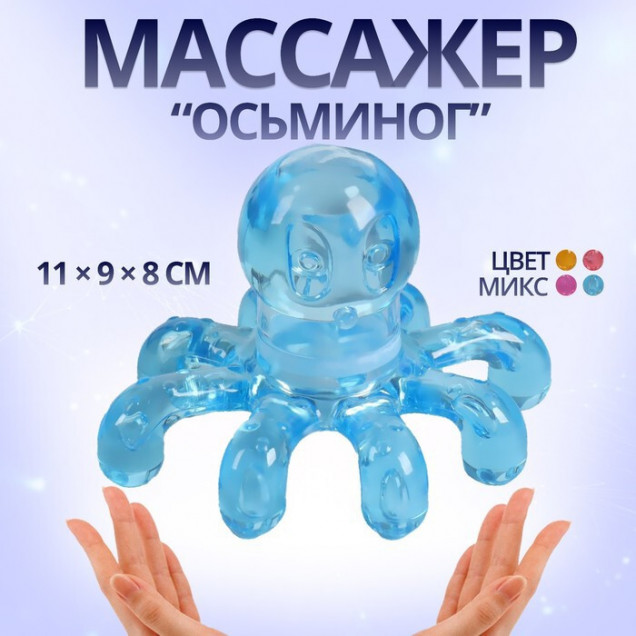 Массажёр «Осьминог», универсальный, 11 × 9 × 8см, цвет МИКС