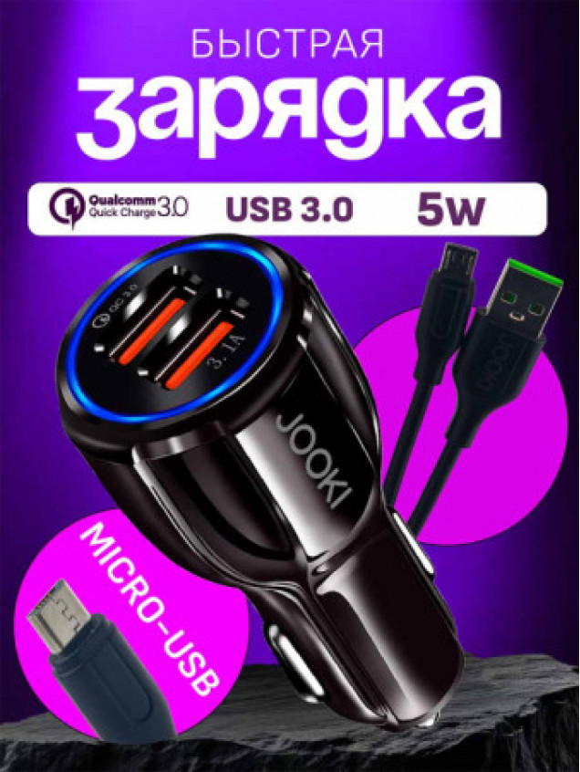 Автомобильный блок+кабель microUSB JOOKI J30A (3A, 2USB+LED) QC3.0 черный