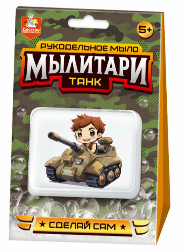 Набор для изготовления мыла. Рукодельное мыло с картинкой "Мылитари" Танк