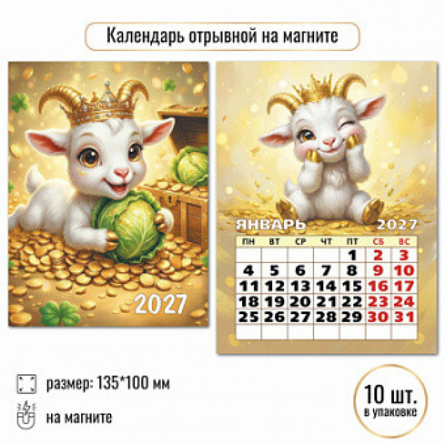 Календарь отрывной на магните 2027 символ года 10327