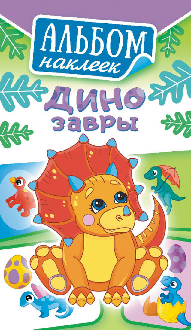 Альбом наклеек БЕЛАЯ ВОРОНА 