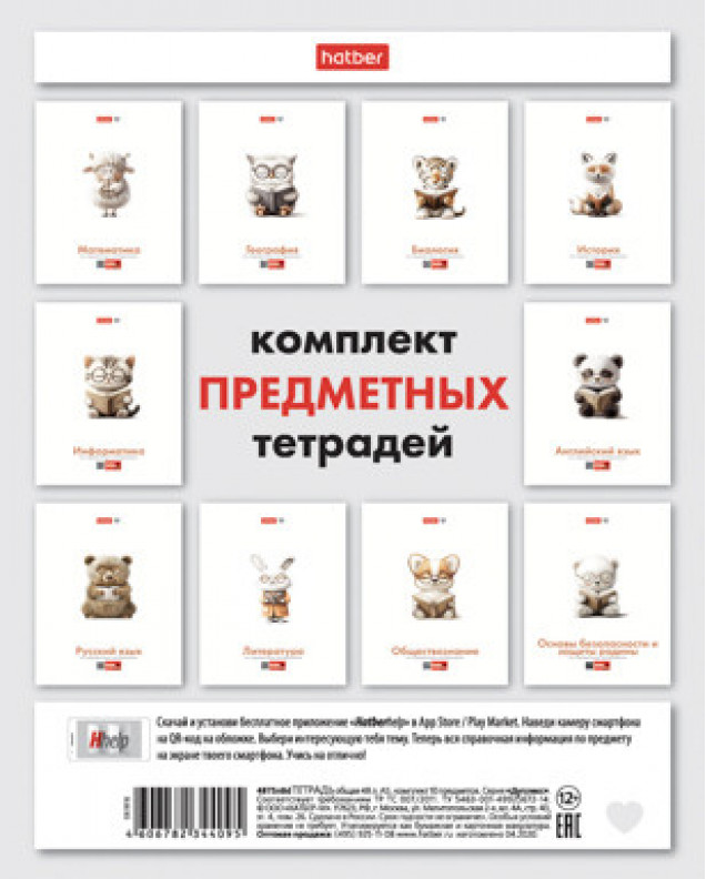 КОМПЛЕКТ Тетрадь предметная 24л С интерактивн.справочн.инф. 10 шт 60-65г/кв.м на скобе Обл. мел.бума