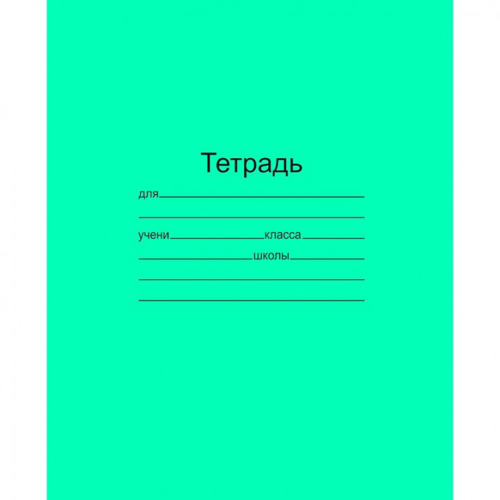 Тетрадь 12 л, лин., зелёная обл., офсет