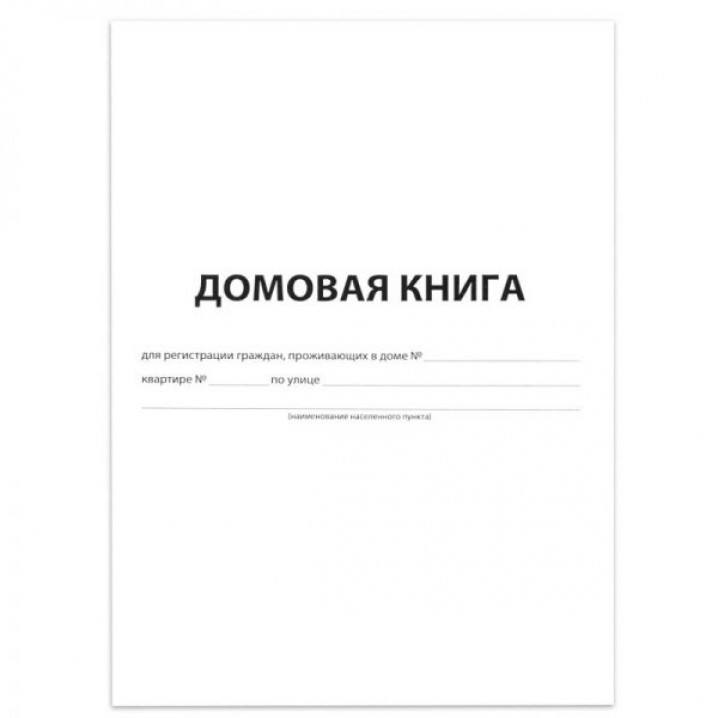 Домовая книга 65=