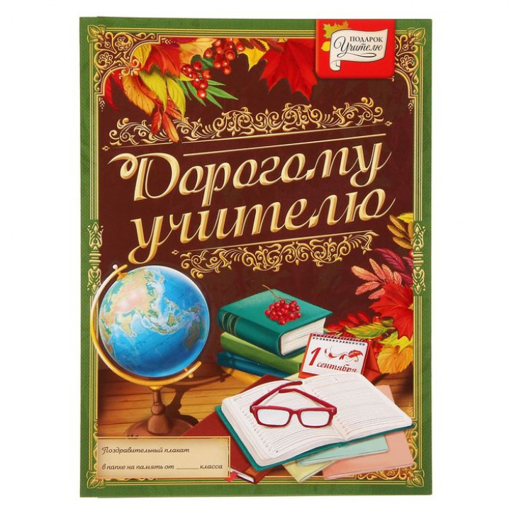 Плакат "Дорогому учителю" А2 в папке Ф4