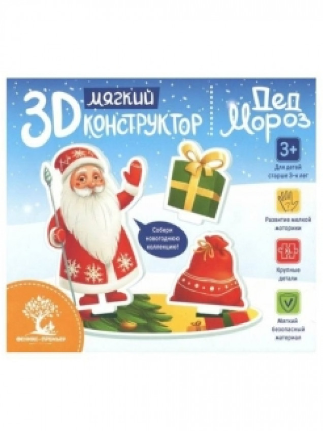 Мягкий конструктор 3D Дед мороз