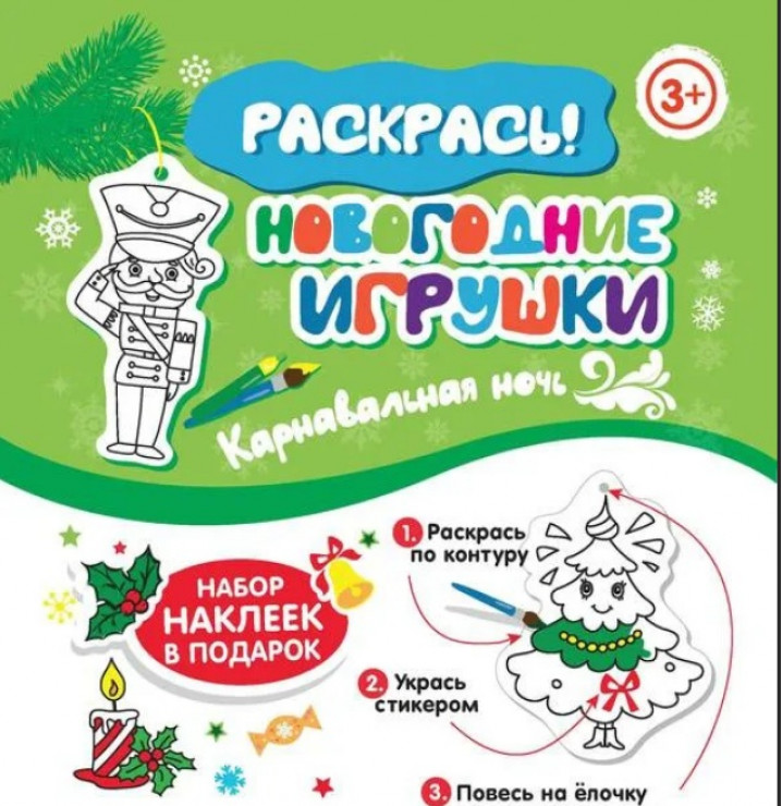 Раскрась Новогодние игрушки