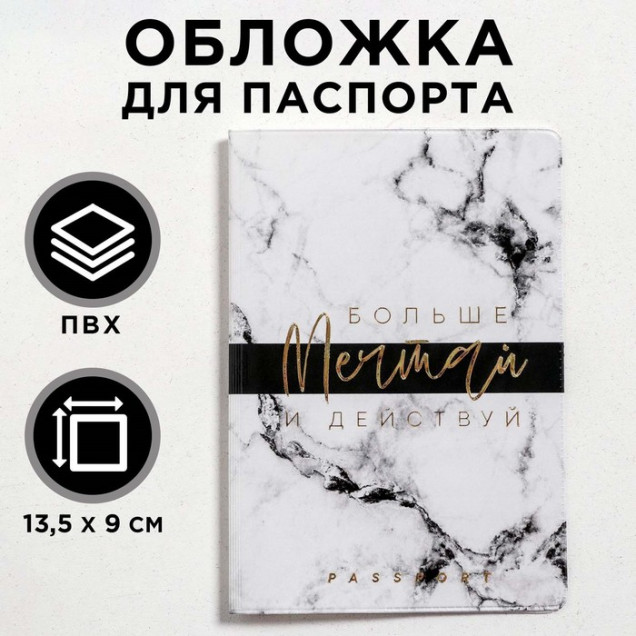 Обложка для паспорт "Больше мечтай и действуй" (по 1 шт) 5219655