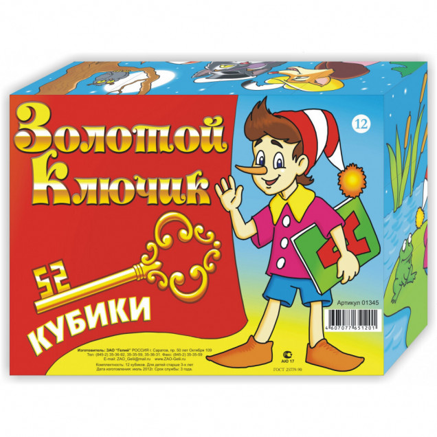 Кубики (12 куб) "Золотой ключик"