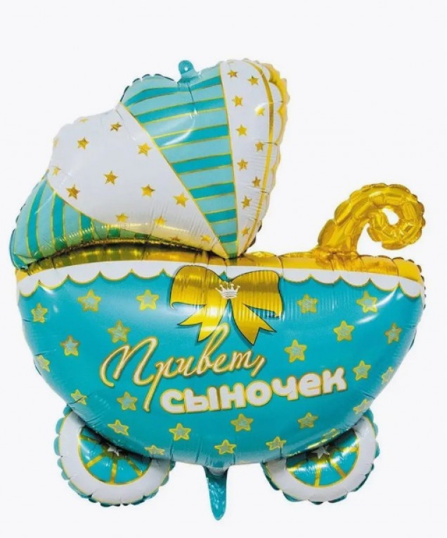 Шар фольгированный. Фигура Коляска. Привет сыночек (10131010/110823/5015616/1,Китай )