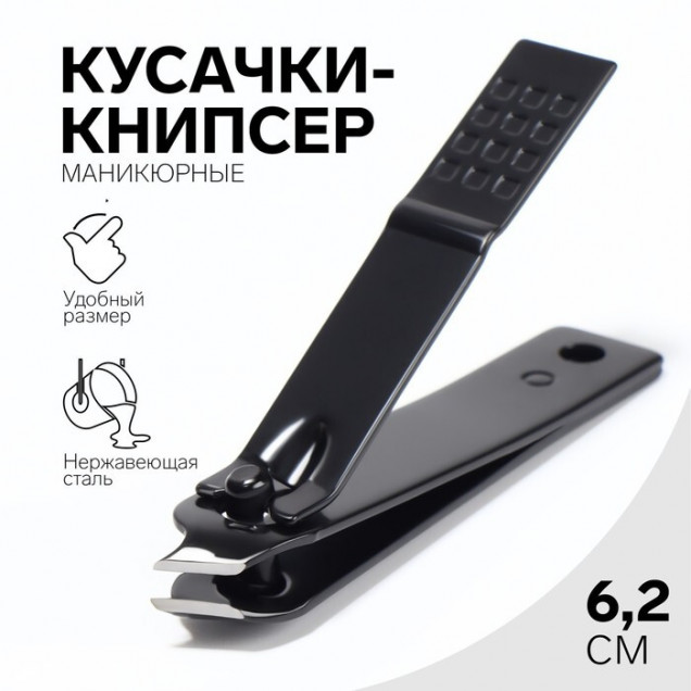 Кусачки-книпсер маникюр загнут 6,2(±0,5)см чёрн блистер QF 6936222